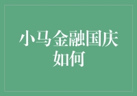 小马金融国庆：安全与收益并行的智慧理财之道