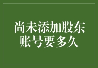 嘿！究竟要等多久才能添上那宝贵的股东账号？