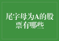 投资新手必看！尾字母为A的股票有哪些？