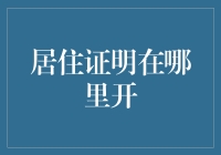 居住证明在哪里开具：从传统纸质到数字化变革