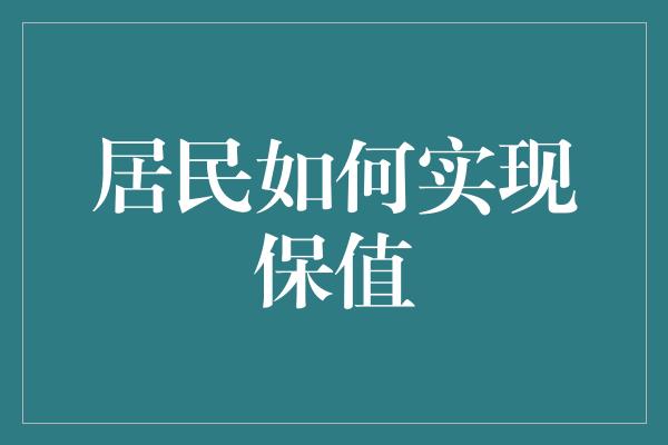 居民如何实现保值