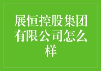 展恒控股集团有限公司的秘密武器