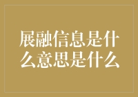 展融信息：概念、内涵与应用