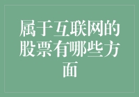 属于互联网的股票：一场数字时代的财富盛宴