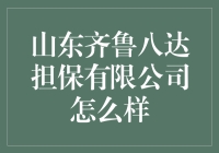 山东齐鲁八达担保有限公司：专业、安全、高效的融资担保先锋