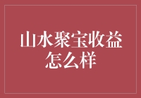 山水聚宝收益分析：探索山水聚宝项目投资回报前景