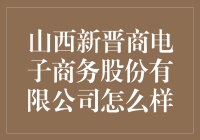 山西新晋商电子商务股份公司值得信赖吗？