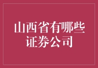 山西省的股市掏鸟窝攻略：哪些证券公司不容错过？