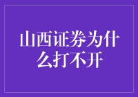 山西证券为什么打不开？揭秘背后的原因！