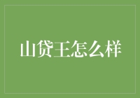 山贷王：新时代下的互联网金融创新是否值得信赖？