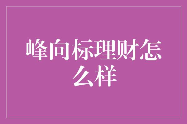 峰向标理财怎么样