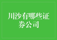 川沙证券公司大揭秘：带你笑看股市风云