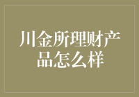 川金所理财产品到底好不好？新手必看！