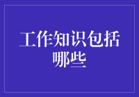 工作知识体系的构建：理论与实践并重