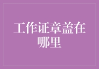 工作证章盖在哪里？揭秘金融从业者的职场标识