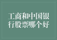 股市新手小白：工商和中国银行股票，选谁才让我睡得香呢？