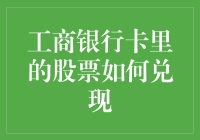 工商银行卡里的股票如何兑现：一步步教你变身股神！