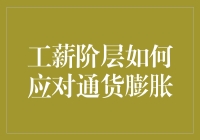 工薪阶层如何在通货膨胀压力下稳健理财与生活