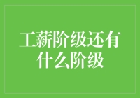 工薪阶级，还有什么阶级？流水线上的职场蚂蚁也想逆袭