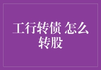 工行转债转股流程解析：从债市到股市的华丽转身