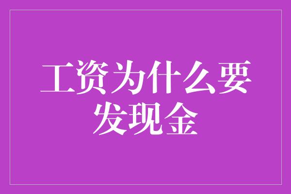 工资为什么要发现金