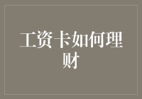 工资卡理财：如何让每个月的薪水成为资产增长的源头活水