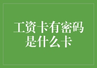 如何解读工资卡有密码：揭示工资卡的多重含义