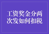 工资奖金分两次发？税务局：你这是在玩税收捉迷藏吗？