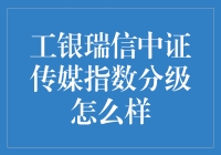 工银瑞信中证传媒指数分级：一场科技与娱乐的梦幻联动