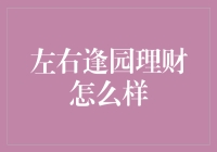 左右逢园理财：金融创新与稳健投资的探索