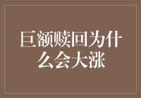 超级投资者的巨额赎回狂欢：为什么股市会突然大涨？