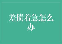 差债着急怎么办？不如来点债式幽默