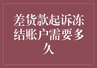 如何快速处理欠款纠纷？冻结账户的时间需要多久？