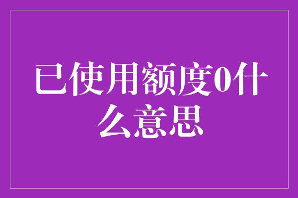 已使用额度0什么意思