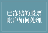 出现意外？已冻结股票账户的处理办法解析与建议