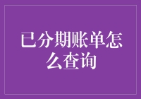 金融科技背景下，如何高效查询已分期账单