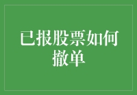 解析与策略：已报股票如何撤单