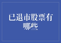 如何识别已退市股票及其市场影响