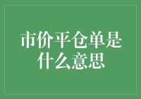 市价平仓单：一种金融市场的即刻退出策略