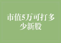 市值五万，新股市民的暴富梦，一步之遥？