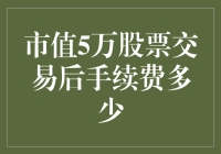 当我听说市值5万的股票交易后手续费，我只能说：我花钱买的是寂寞？