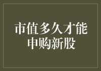 市值这俩字听着就新鲜，申购新股跟它有啥关系？