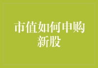 掌握市值申购新股的策略与技巧