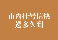 挂号信快递：城市快递网络下的可靠选择——市内挂号信快递时效考察