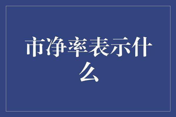 市净率表示什么