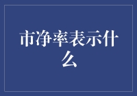 市净率：股市里的隔壁老王？