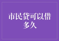 市民贷可以借多久？比你想象的久，但可能不比你的耐心久