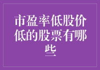 股市大侦探：揭秘低市盈率低股价的潜伏者们