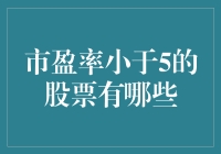 如何在股市中找到半价商品？探寻市盈率小于5的股票！