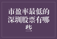 深圳股市市盈率最低的股票分析：寻找价值投资的契机